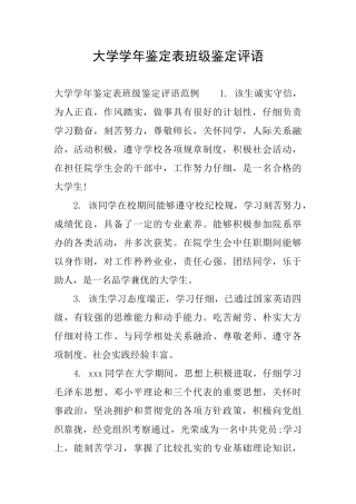 大学学年鉴定表班级鉴定评语