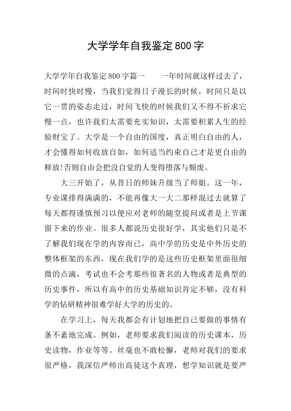 大学学年自我鉴定800字_第1页