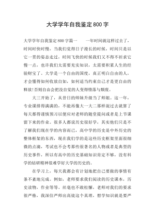 大学学年自我鉴定800字