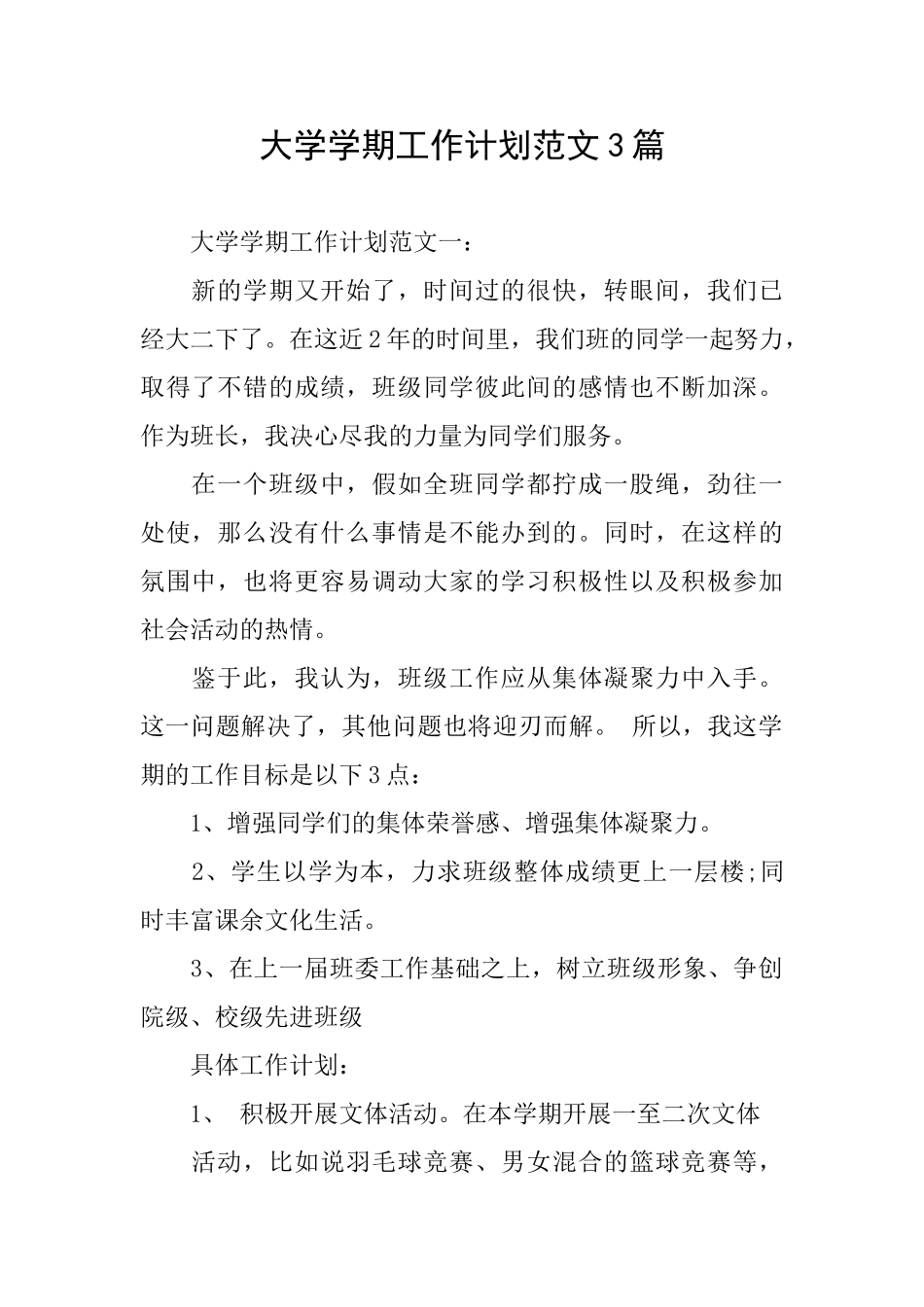 大学学期工作计划范文3篇_第1页