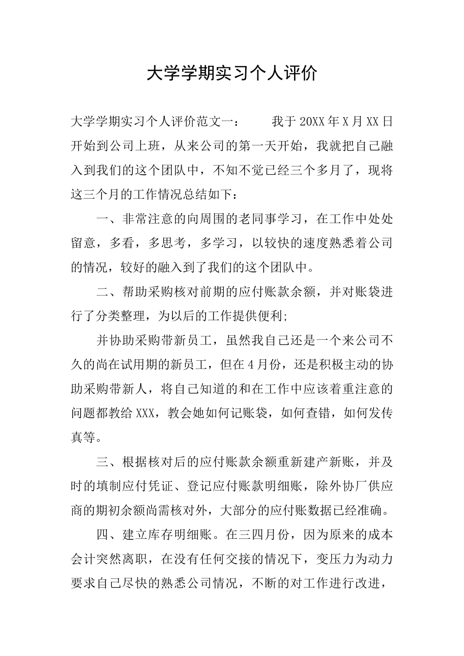 大学学期实习个人评价_第1页