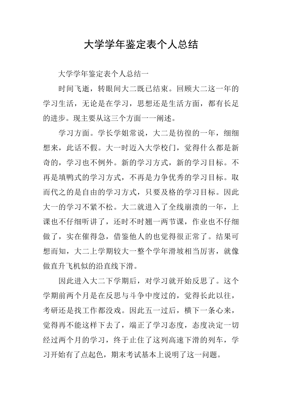 大学学年鉴定表个人总结_第1页