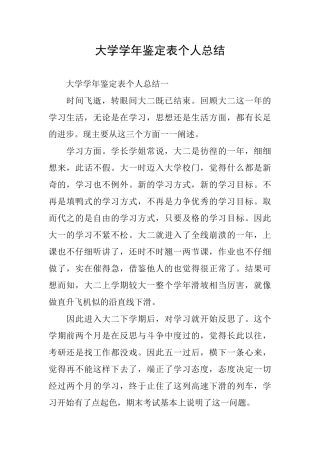 大学学年鉴定表个人总结