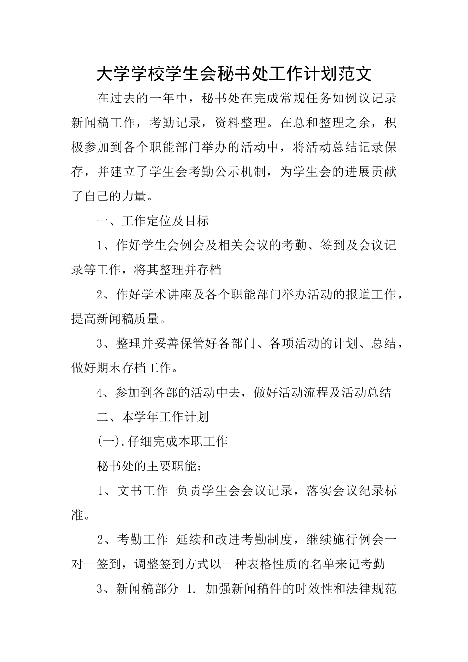 大学学校学生会秘书处工作计划范文_第1页