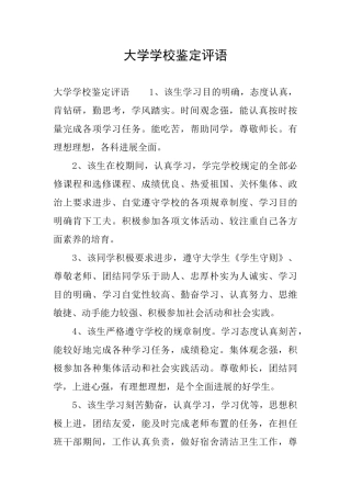 大学学校鉴定评语
