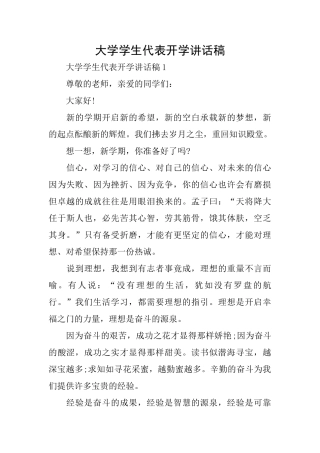 大学学生代表开学讲话稿