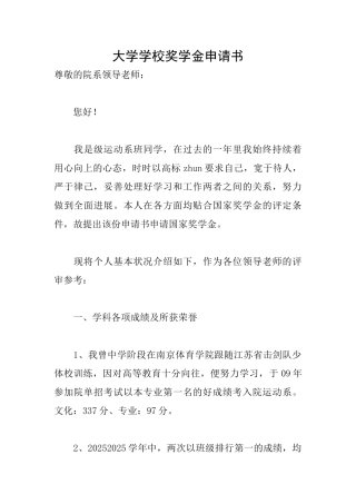 大学学校奖学金申请书