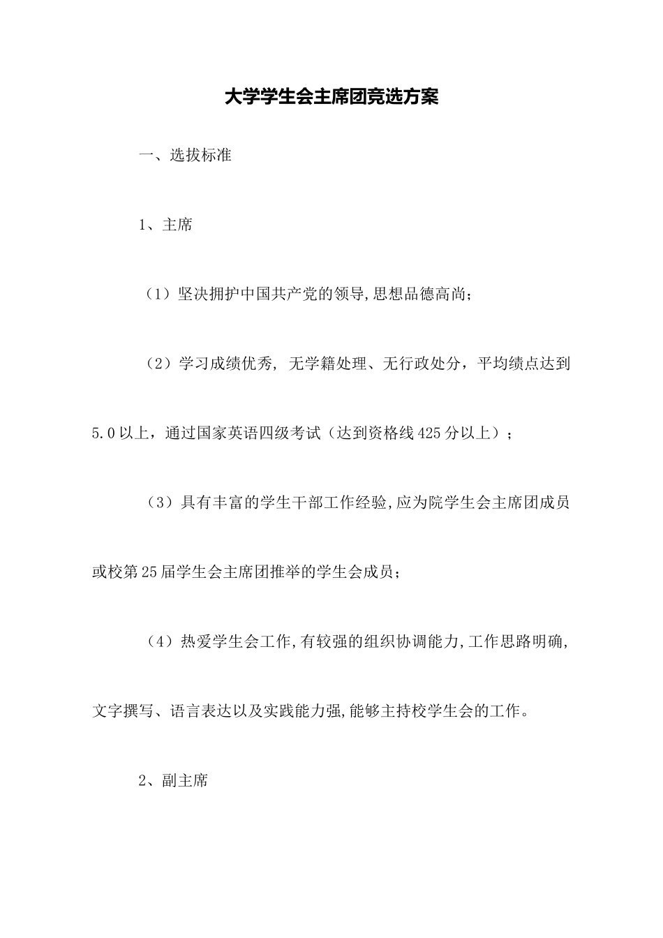 大学学生会主席团竞选方案_第1页