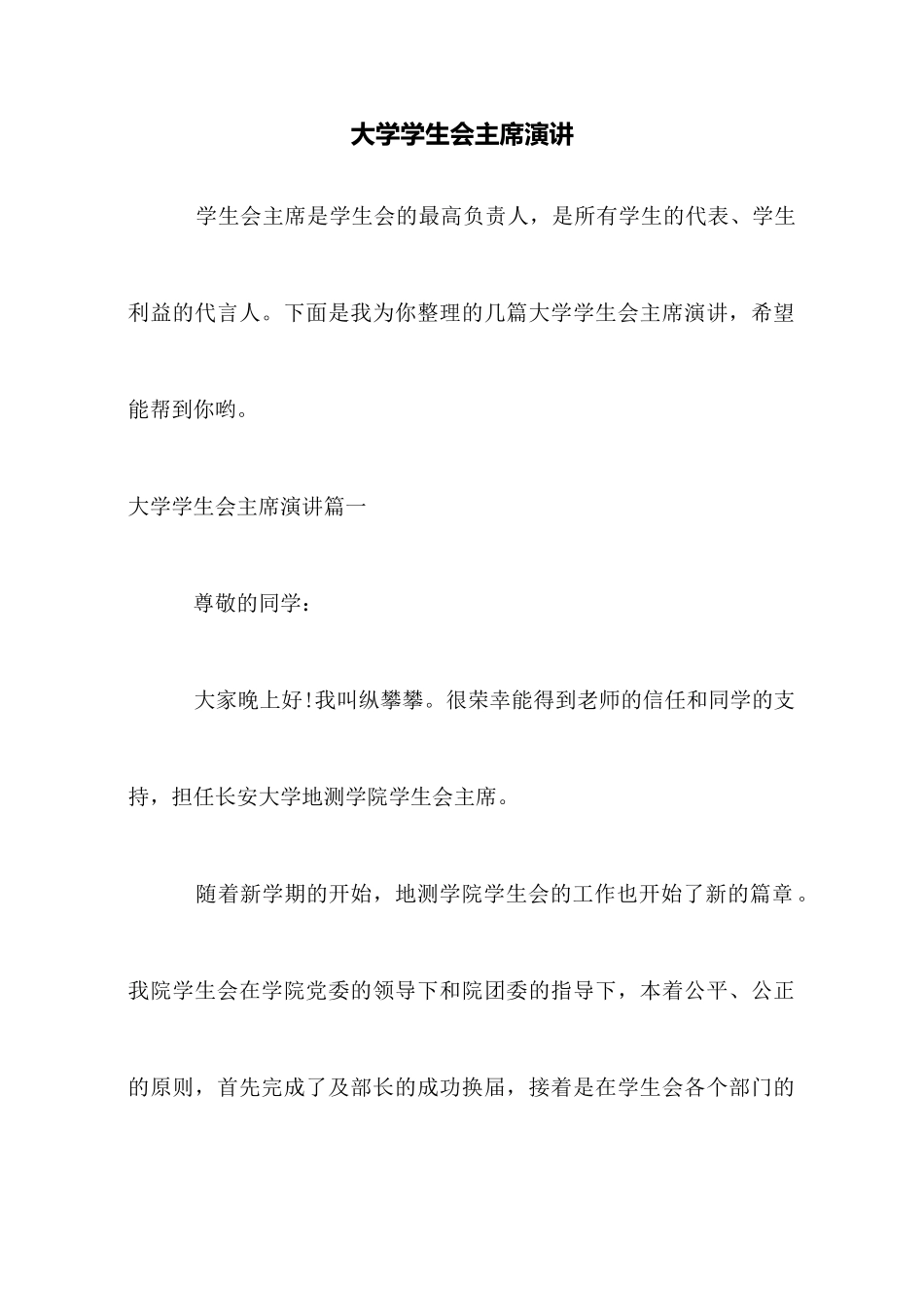 大学学生会主席演讲_第1页