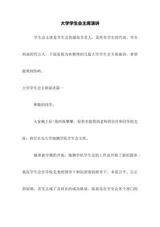 大学学生会主席演讲