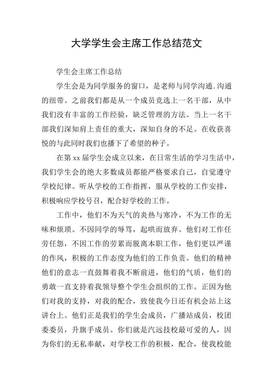 大学学生会主席工作总结范文_第1页