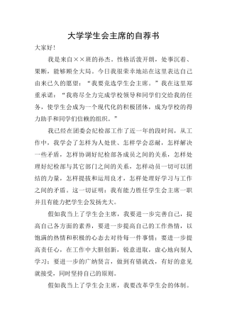 大学学生会主席的自荐书