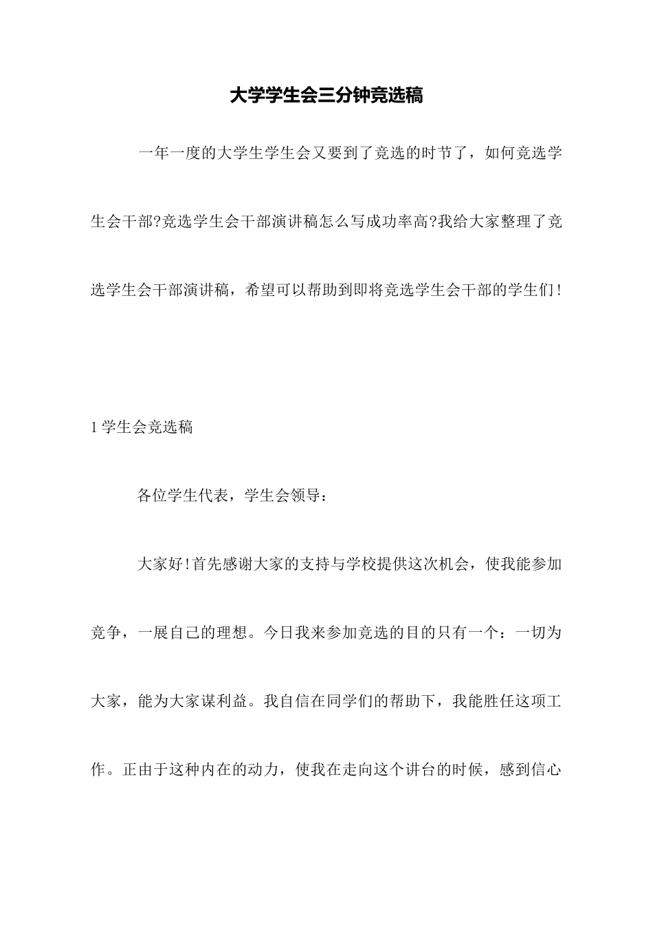 大学学生会三分钟竞选稿_第1页