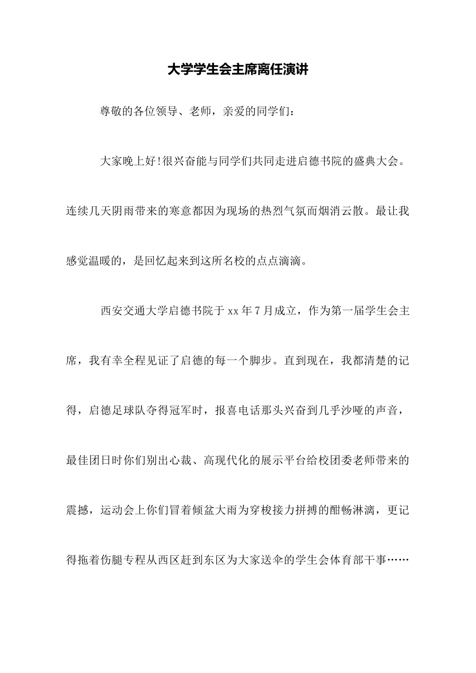 大学学生会主席离任演讲_第1页