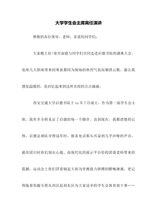 大学学生会主席离任演讲