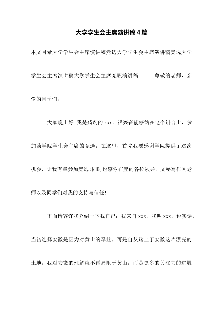 大学学生会主席演讲稿4篇_第1页