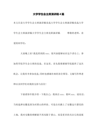 大学学生会主席演讲稿4篇