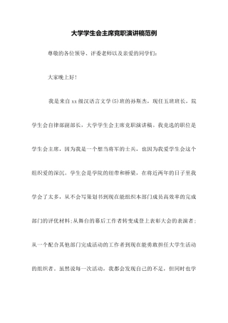 大学学生会主席竞职演讲稿范例