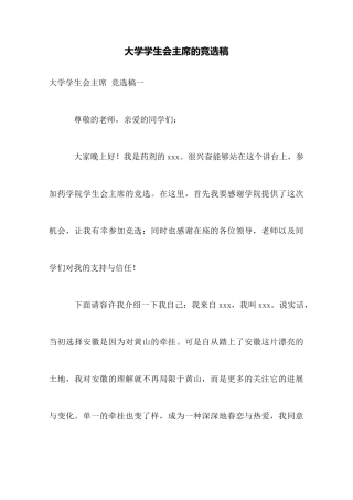大学学生会主席的竞选稿