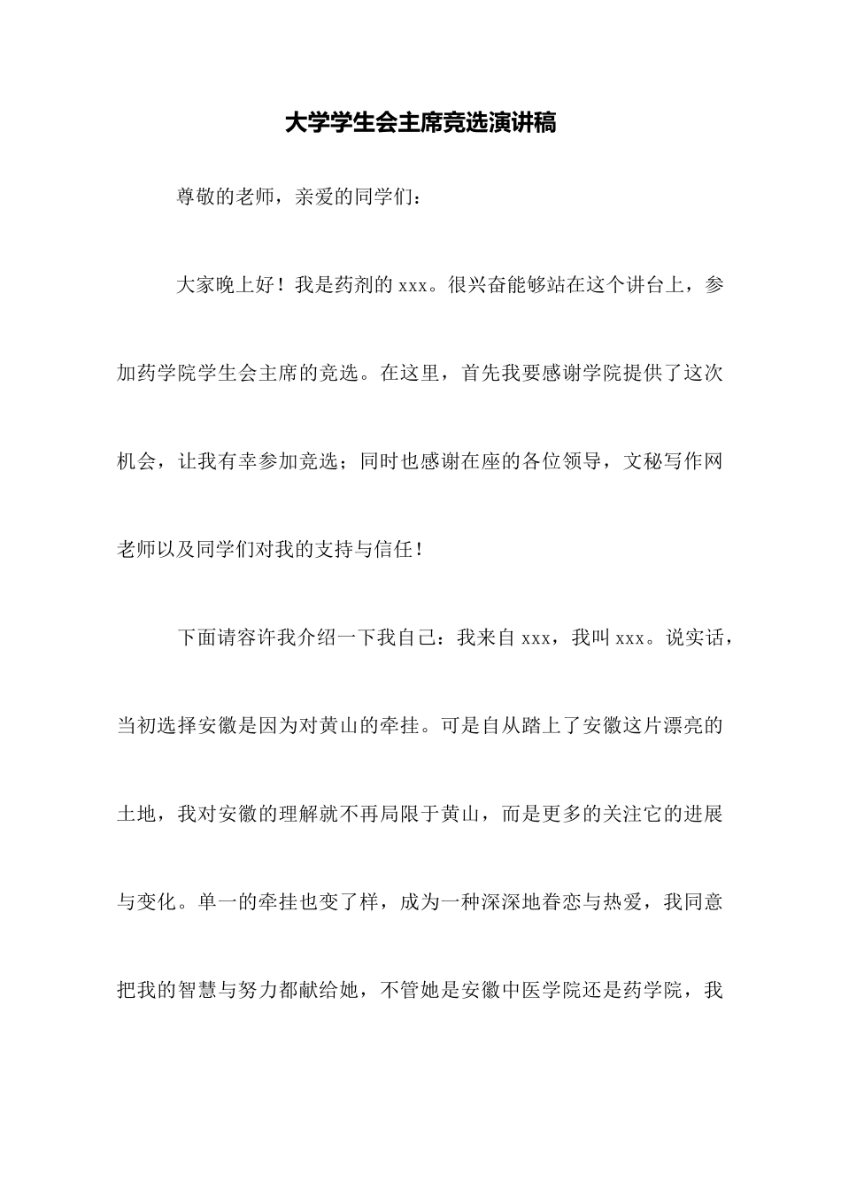 大学学生会主席竞选演讲稿_第1页