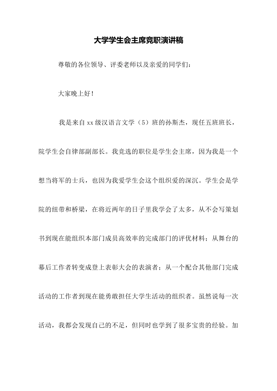 大学学生会主席竞职演讲稿_第1页