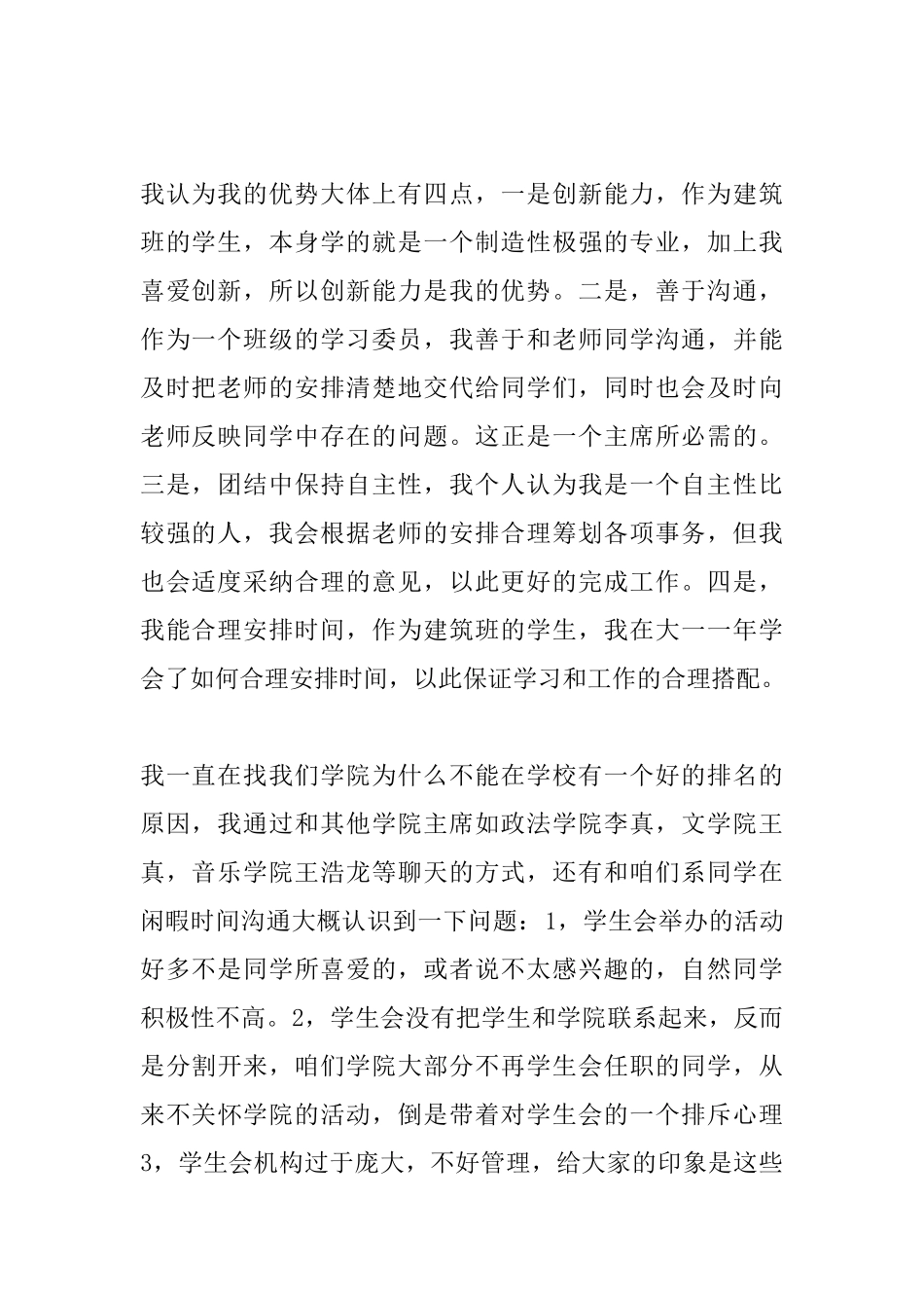 大学学生会主席竞选稿范文_第2页