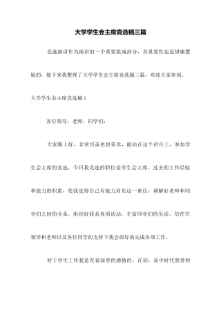 大学学生会主席竞选稿三篇