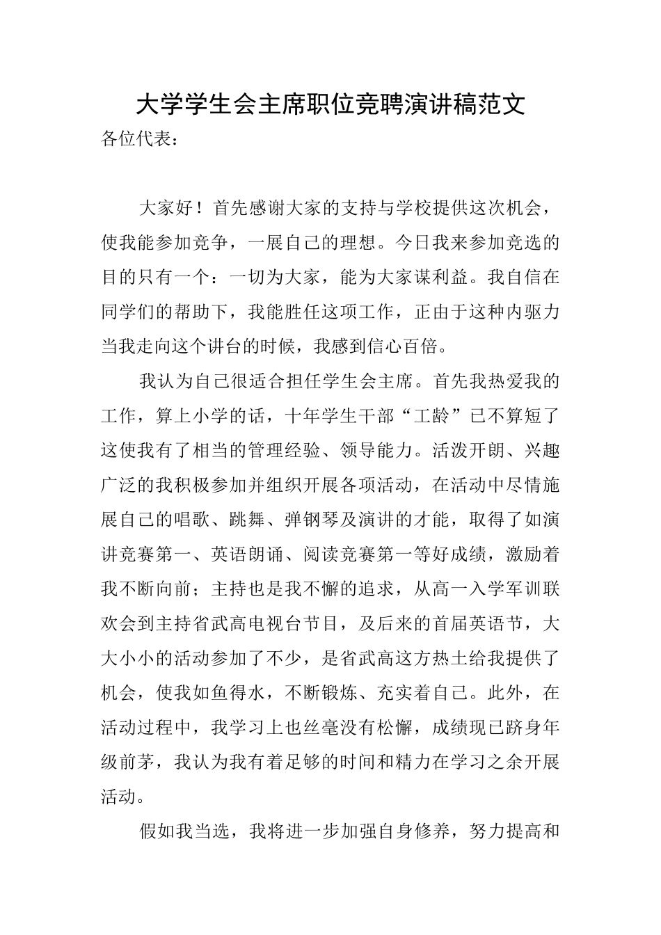 大学学生会主席职位竞聘演讲稿范文_第1页