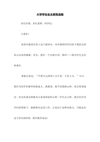 大学学生会主席竞选稿