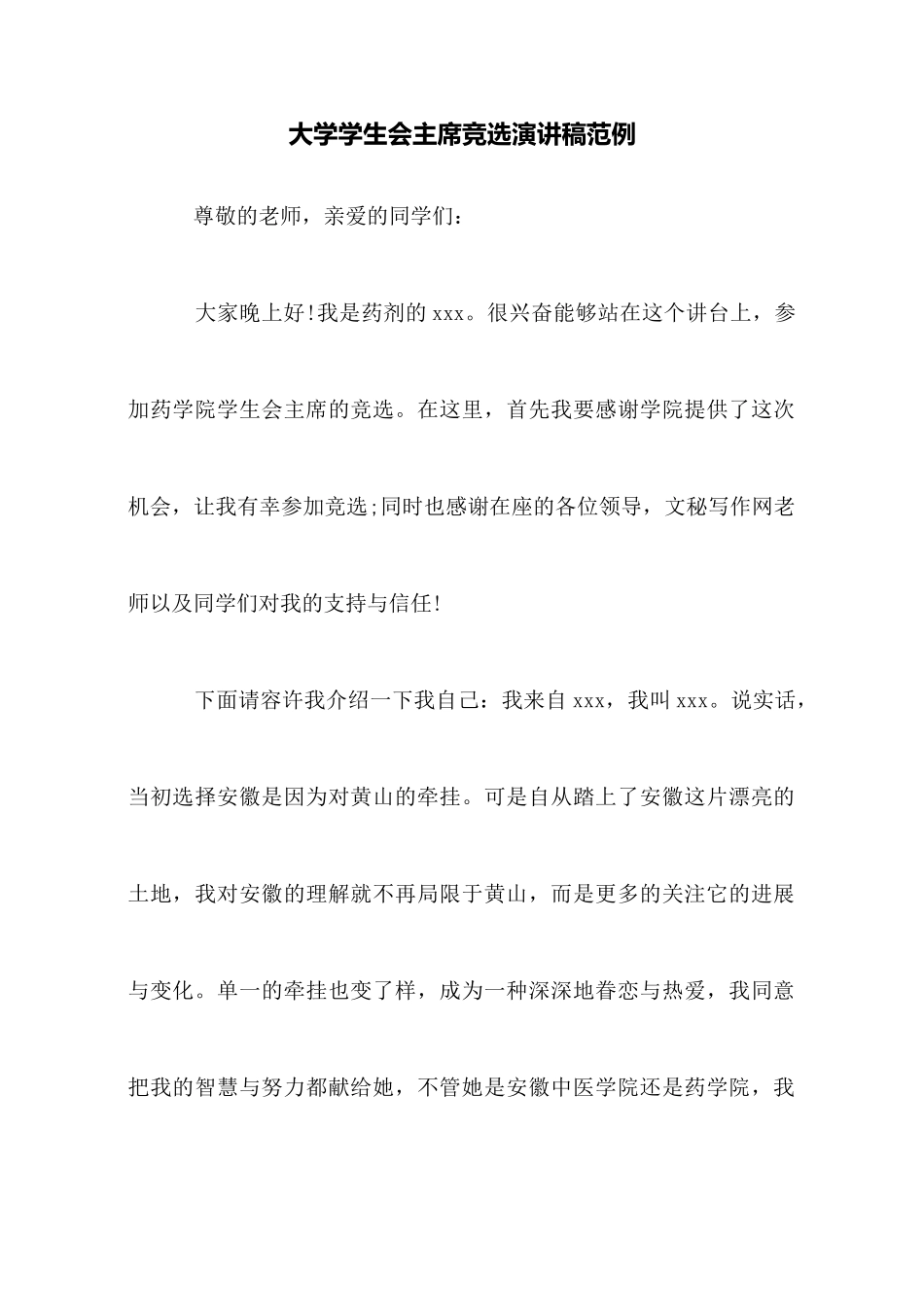 大学学生会主席竞选演讲稿范例_第1页