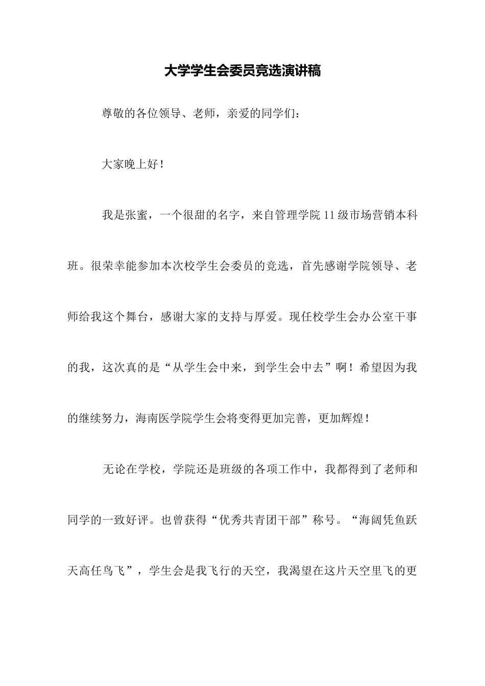 大学学生会委员竞选演讲稿_第1页