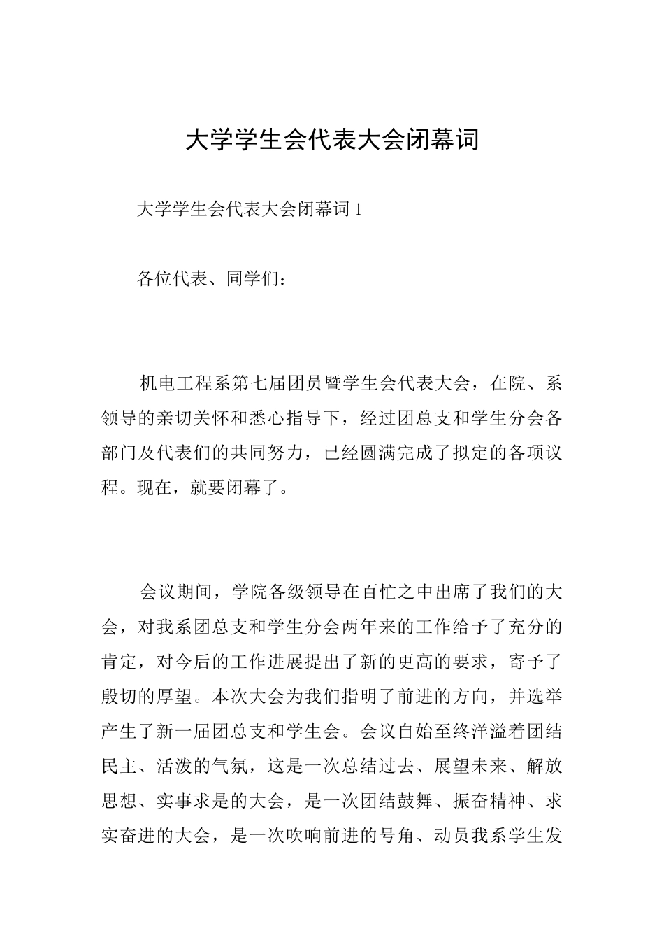 大学学生会代表大会闭幕词_第1页