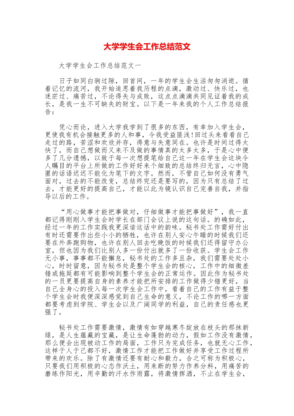大学学生会工作总结范文_第1页
