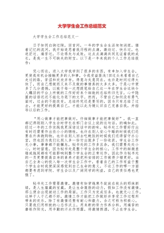 大学学生会工作总结范文