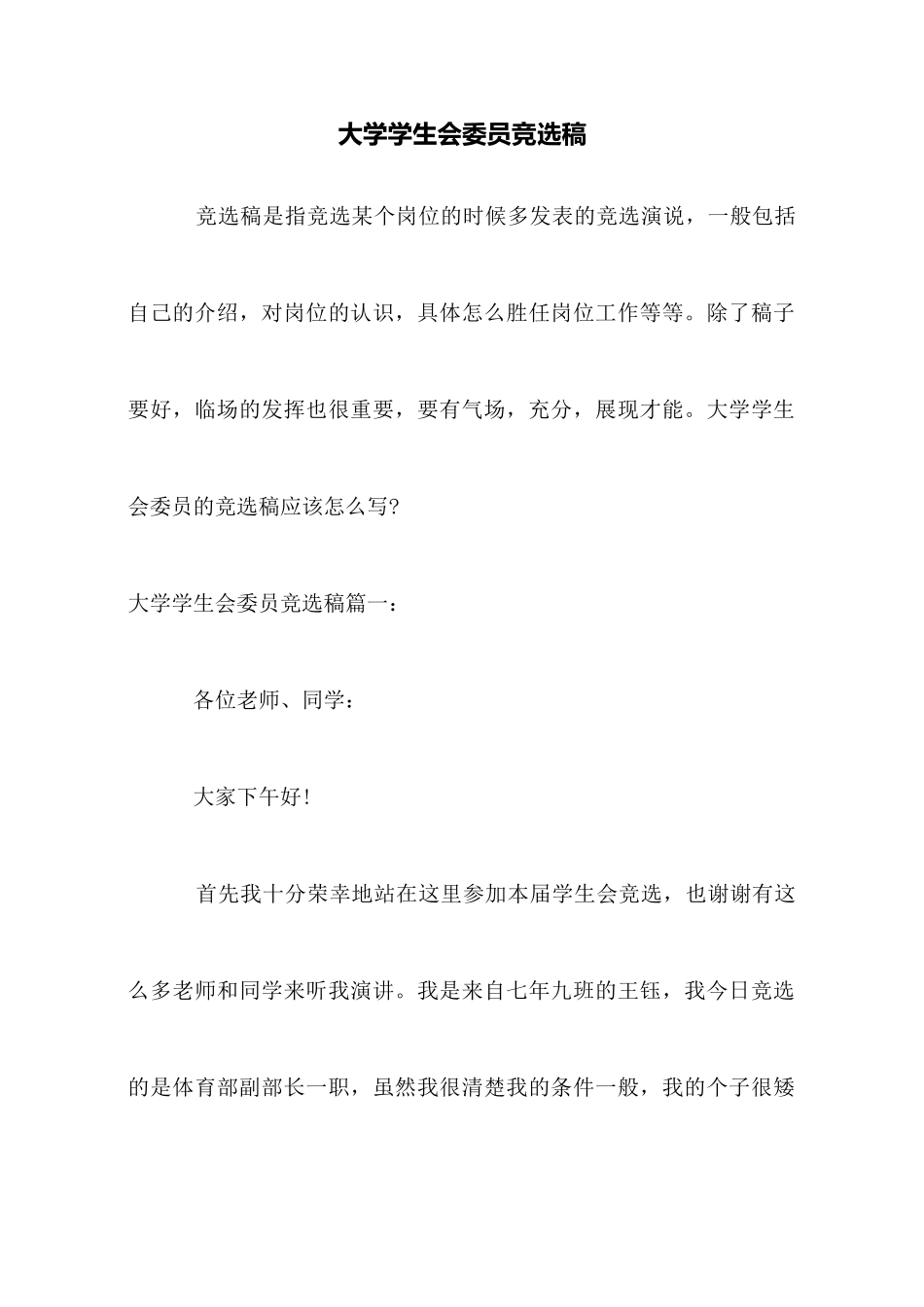 大学学生会委员竞选稿_第1页