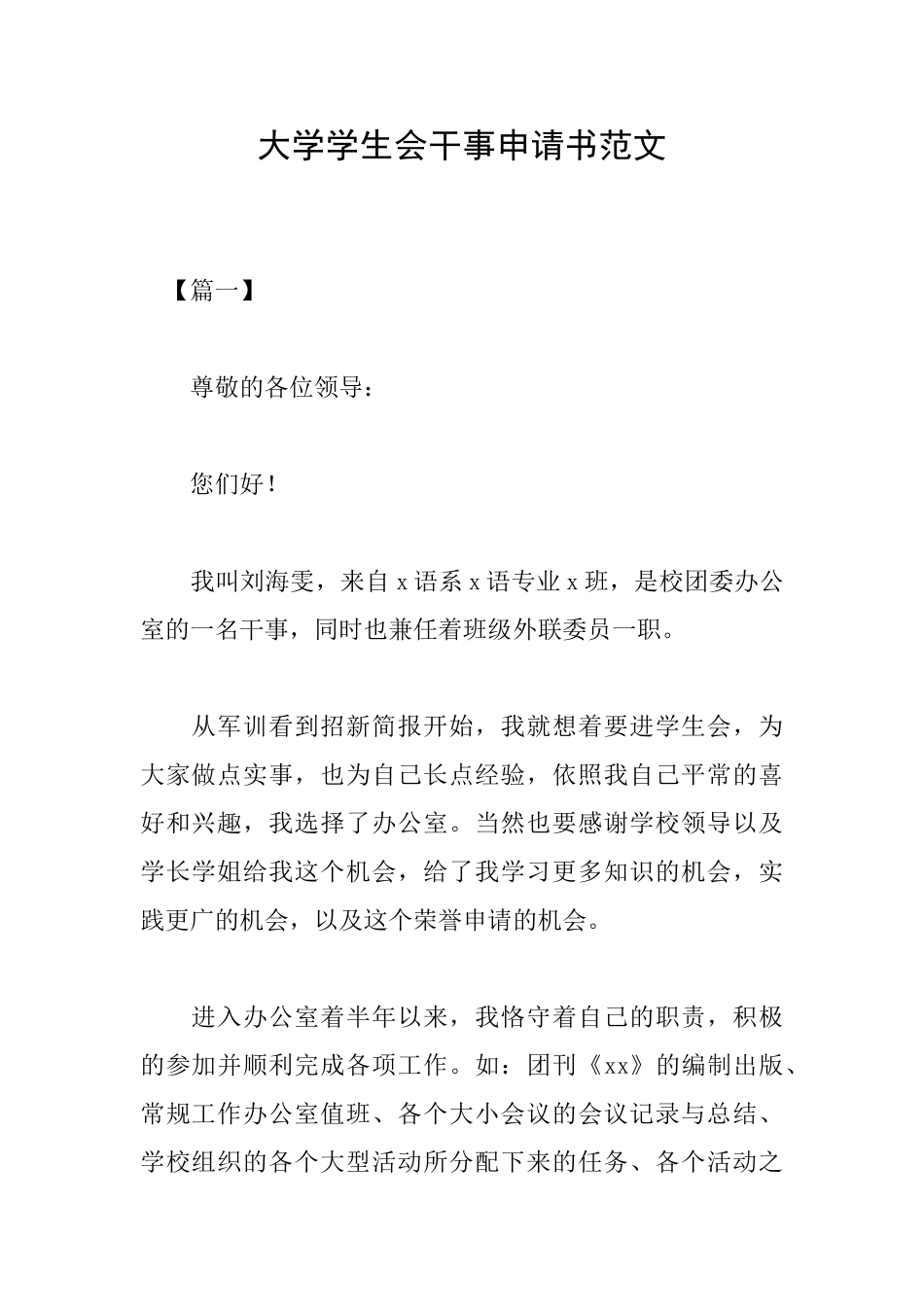 大学学生会干事申请书范文_第1页
