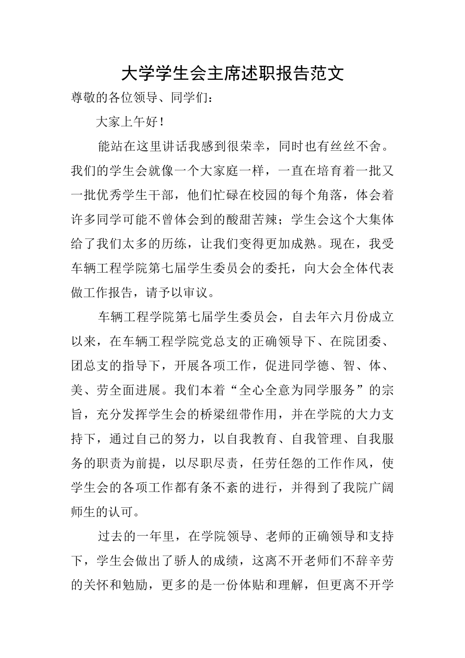 大学学生会主席述职报告范文_第1页