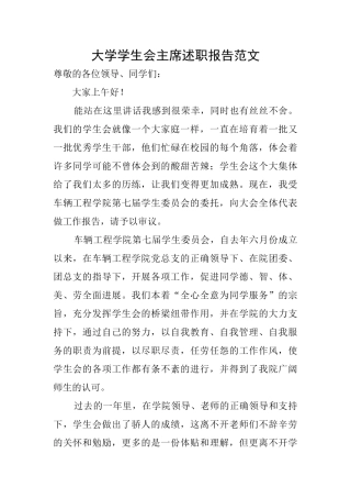 大学学生会主席述职报告范文