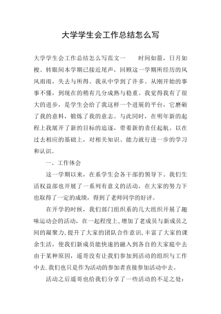 大学学生会工作总结怎么写