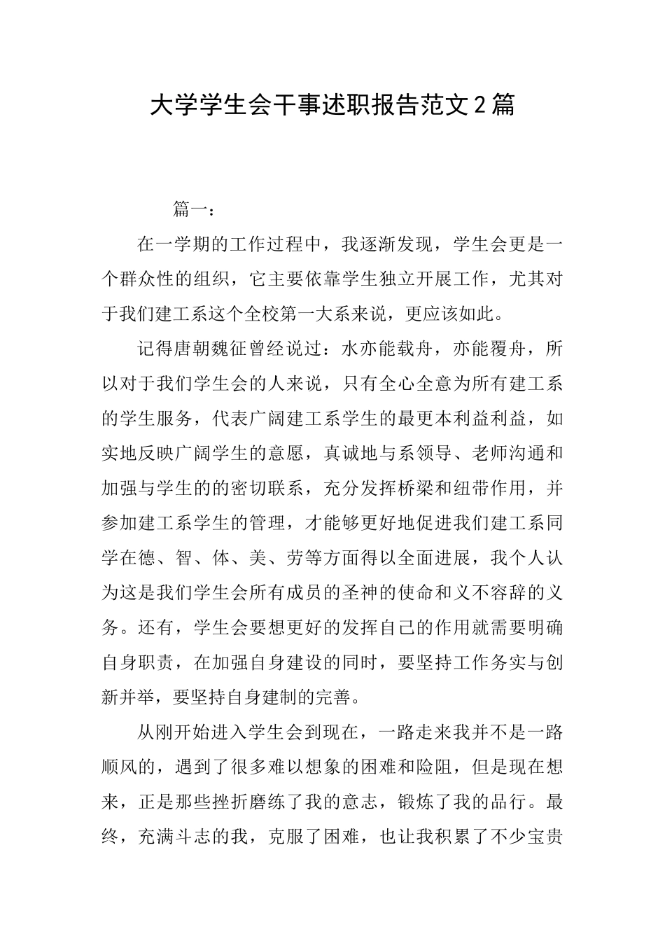 大学学生会干事述职报告范文2篇_第1页