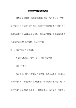 大学学生会外联竞选稿