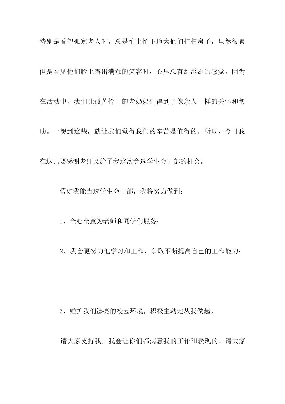 大学学生会干部的竞选稿_第2页