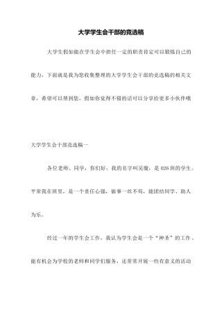 大学学生会干部的竞选稿