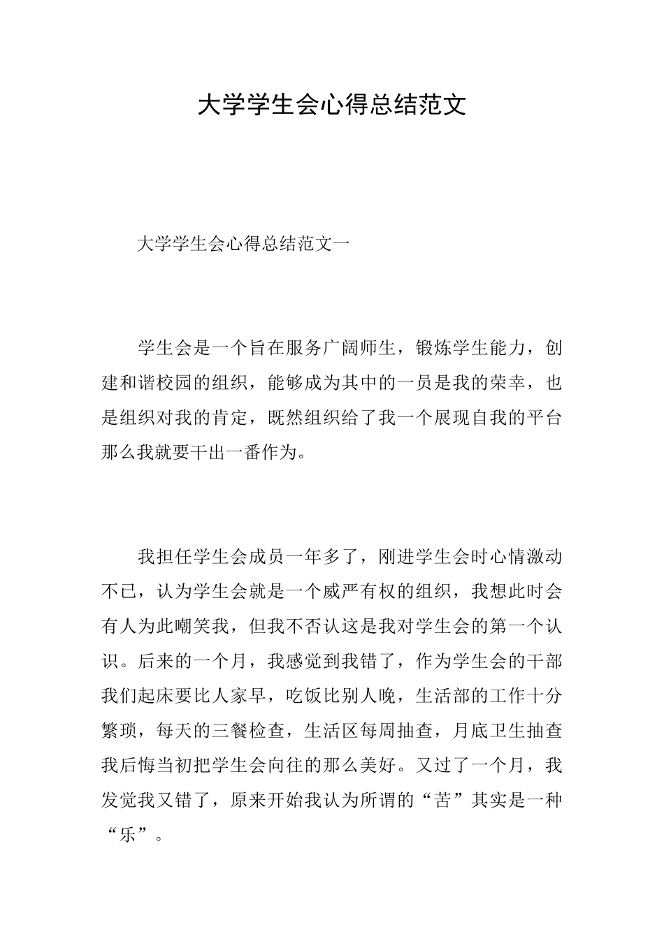 大学学生会心得总结范文_第1页