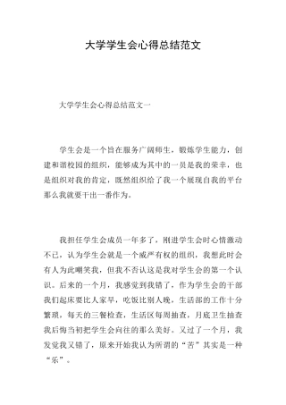 大学学生会心得总结范文