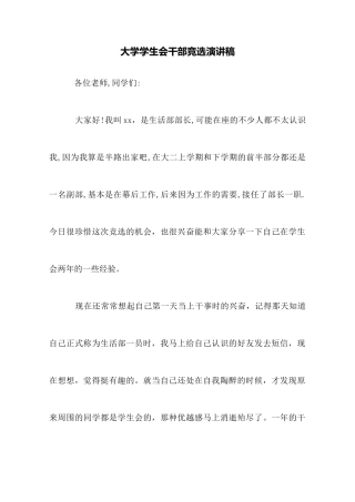 大学学生会干部竞选演讲稿