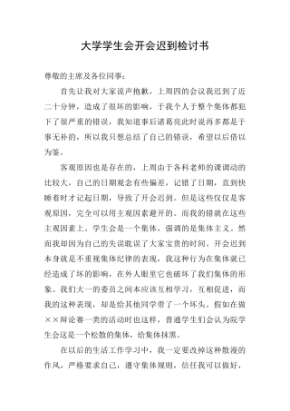 大学学生会开会迟到检讨书