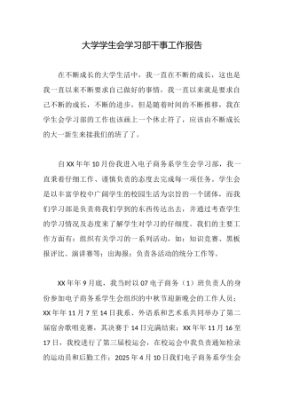 大学学生会学习部干事工作报告