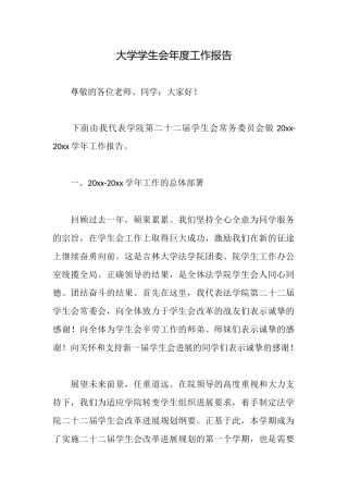 大学学生会年度工作报告