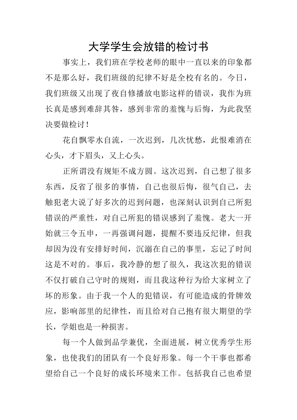 大学学生会放错的检讨书_第1页